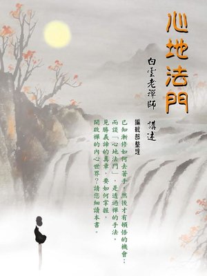 cover image of 心地法門